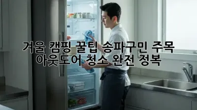 겨울 캠핑 꿀팁❄️ 송파구민 주목! 아웃도어 청소 완전 정복🧼