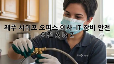 제주 서귀포 오피스 이사? 🏢 IT 장비 안전 이전 A to Z!