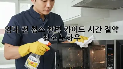 임대 전 청소 완벽 가이드: 시간 절약 청소 노하우