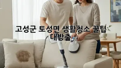 ✨고성군 토성면🏡 생활청소 꿀팁🍯 대방출!
