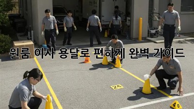 원룸 이사, 용달로 편하게! 완벽 가이드