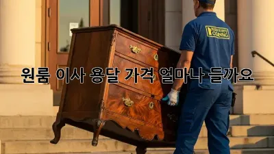 원룸 이사, 용달 가격 얼마나 들까요?