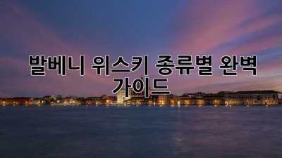 발베니 위스키: 종류별 완벽 가이드