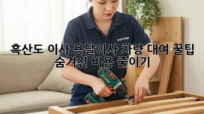 흑산도 이사? 용달이사 차량 대여 꿀팁! 숨겨진 비용 줄이기