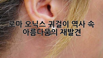 로마 오닉스 귀걸이: 역사 속 아름다움의 ✨재발견✨