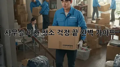 사무실 이사, 청소 걱정 끝! 완벽 가이드
