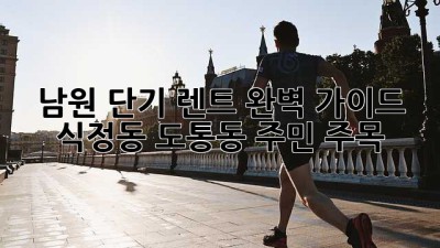 남원 단기 렌트 완벽 가이드🚗 식정동, 도통동 주민 주목!