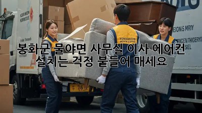 봉화군 물야면 사무실 이사? 에어컨 설치는 걱정 붙들어 매세요! 😎