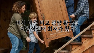 이사 비용 비교: 광양 황금동 이삿짐센터 최저가 찾기