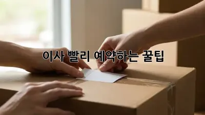 이사, 빨리 예약하는 꿀팁!